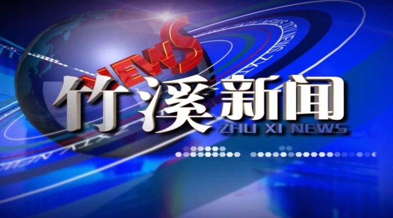 竹溪新聞 | 2024年9月25日